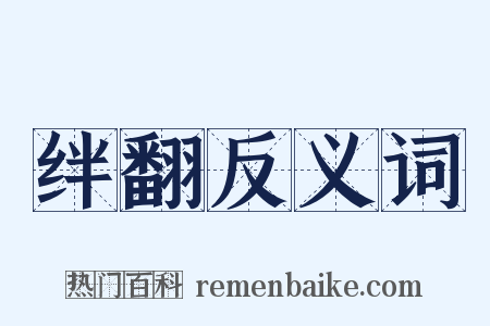 绊翻反义词是什么意思的图片